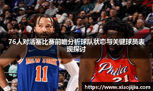 76人对活塞比赛前瞻分析球队状态与关键球员表现探讨